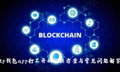 tp钱包app打不开的解决方案