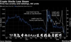 TP钱包中的DApp使用指南与