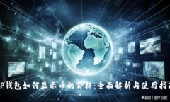 TP钱包如何显示币的价格：