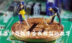 如何在TP钱包中查找收到的