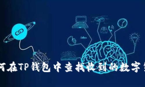 如何在TP钱包中查找收到的数字货币
