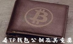 如何查看TP钱包公钥及其重