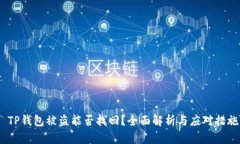 TP钱包被盗能否找回？全
