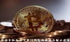 华为手机无法下载TP钱包的