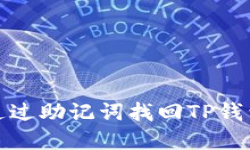 如何通过助记词找回TP钱包密码
