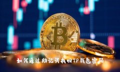 如何通过助记词找回TP钱包
