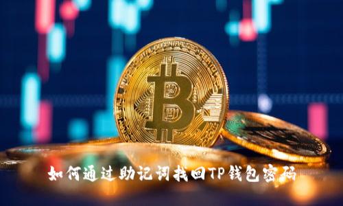 如何通过助记词找回TP钱包密码