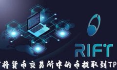 如何将货币交易所中的币