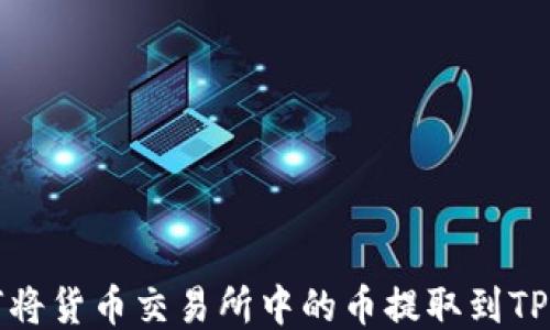 
如何将货币交易所中的币提取到TP钱包