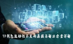 TP钱包流动性不足的原因与