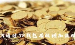 如何通过TP钱包有效增加流