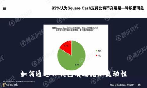 如何通过TP钱包有效增加流动性