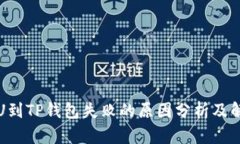 火币提U到TP钱包失败的原