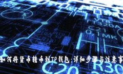 : 如何将货币转币到TP钱包