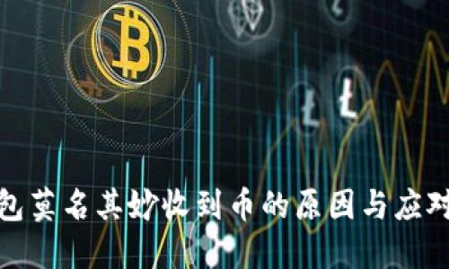 TP钱包莫名其妙收到币的原因与应对策略