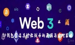 TP钱包莫名其妙收到币的原