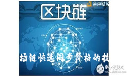 TP钱包波场链快速同步价格的技巧与方法