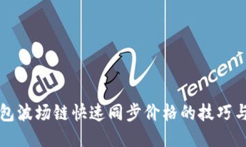 TP钱包波场链快速同步价格的技巧与方法