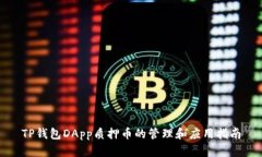 TP钱包DApp质押币的管理和