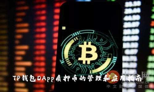 TP钱包DApp质押币的管理和应用指南