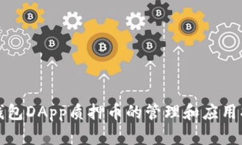 TP钱包DApp质押币的管理和应用指南