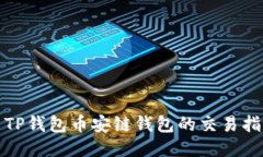 : TP钱包币安链钱包的交易