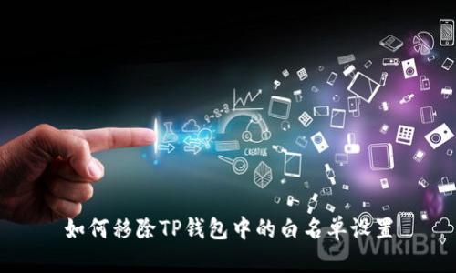 如何移除TP钱包中的白名单设置