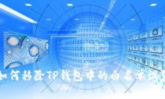 如何移除TP钱包中的白名单