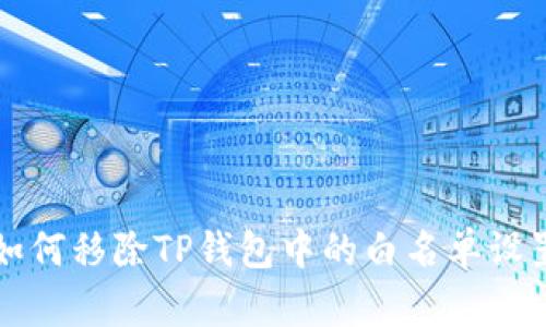 如何移除TP钱包中的白名单设置