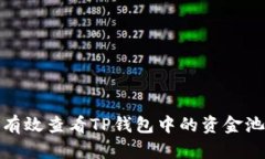如何有效查看TP钱包中的资