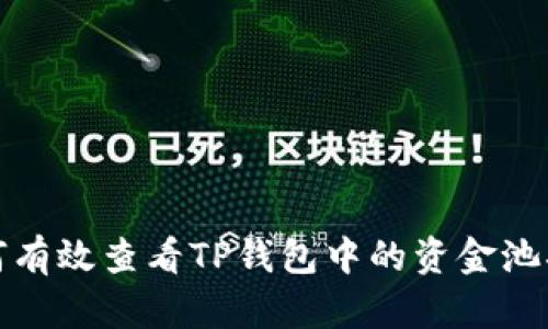 如何有效查看TP钱包中的资金池状况