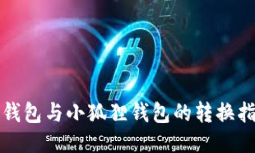 TP钱包与小狐狸钱包的转换指南