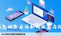 TP钱包删除后该如何恢复与