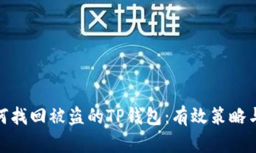 : 如何找回被盗的TP钱包：有效策略与建议