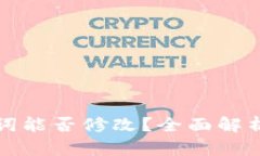 TP钱包助记词能否修改？全