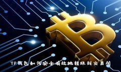 TP钱包如何安全有效地转账