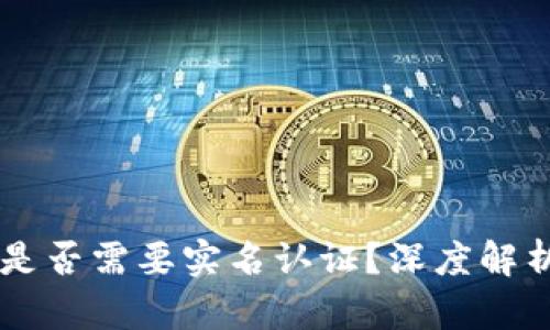 TP钱包是否需要实名认证？深度解析与FAQ