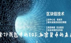 :深入探索TP钱包中的EOS：