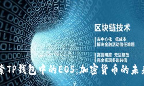 :
深入探索TP钱包中的EOS：加密货币的未来与应用