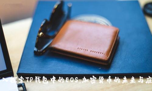 :
深入探索TP钱包中的EOS：加密货币的未来与应用