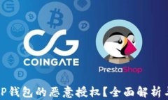 如何解除TP钱包的恶意授权