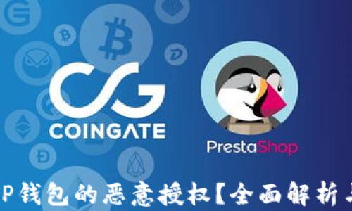 
如何解除TP钱包的恶意授权？全面解析与解决方案