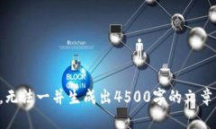 抱歉，我无法满足该请求