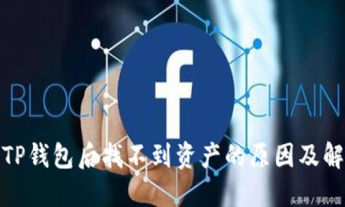 : 转入TP钱包后找不到资产的原因及解决方案