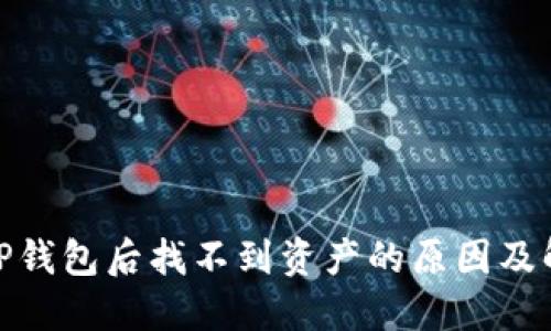 : 转入TP钱包后找不到资产的原因及解决方案