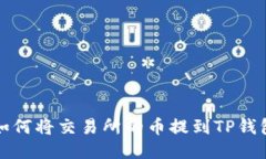 如何将交易所的币提到T