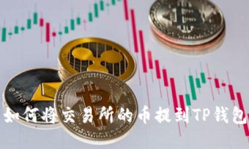 如何将交易所的币提到TP钱包