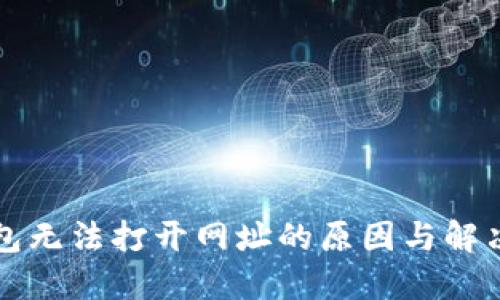 TP钱包无法打开网址的原因与解决方法