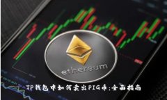 TP钱包中如何卖出PIG币：全