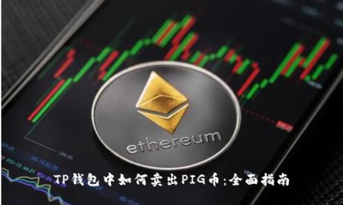 TP钱包中如何卖出PIG币：全面指南